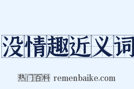 没情趣近义词是什么意思的图片